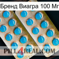 Бренд Виагра 100 Мг new08